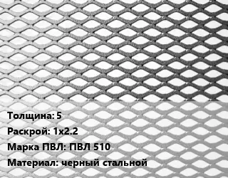 Лист просечно-вытяжной 5 1х2.2 Марка: ПВЛ 510 черный стальной